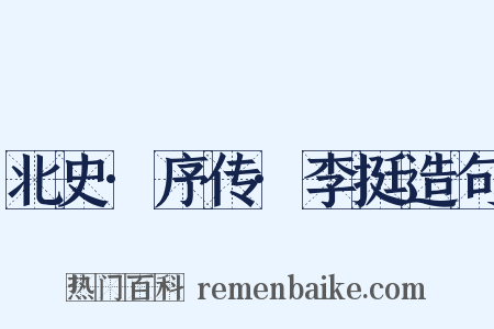 北史·序传·李挺造句是什么意思的图片